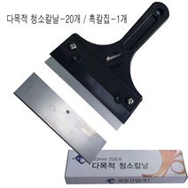 해동 다목적 청소칼날-20개 칼집-1개 SET 욕실유리 물때청소 물때제거칼 유리 거울 청소용칼 테이프자국제거 칼헤라 본드제거 껌제거 접착제제거 유리청소도구, 칼날-20개-흑칼집-1개-SET