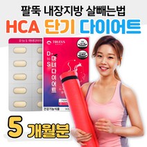 가르시니아 단기 다이어트 팔뚝 내장지방 살빼는법 복부지방 피하지방 옆구리살 허벅지살 여자 여성 남자 남성 다이어트 식약처 인증 건강기능식품 GMP