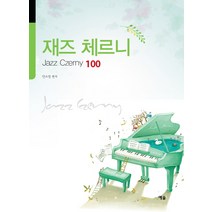 재즈 체르니 100, 예솔, 안소영 편저
