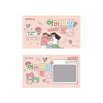 [몽파] 어버이날 효도 복권 쿠폰 - 1인세트, 단품