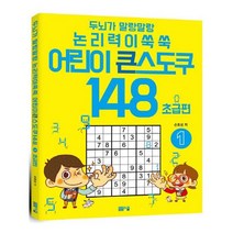 [봄봄스쿨] 두뇌가 말랑말랑 논리력이 쑥쑥 어린이 큰 스도쿠 148 1 초급편 (마스크제공), 단품