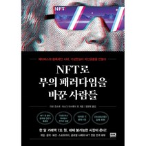 NFT로 부의 패러다임을 바꾼 사람들, 아모 겐스케,마스다 마사후미 등저/정현옥 역, 알에이치코리아(RHK)