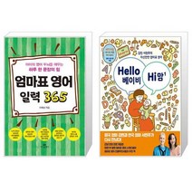 엄마표 영어 일력 365 (스프링) + Hello 베이비 Hi 맘 (마스크제공)
