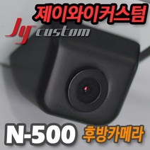 믿고 장착하는 제이와이커스텀 후방카메라 N-500/엔뷰, JY커스텀 N500 블랙_멀티젠더