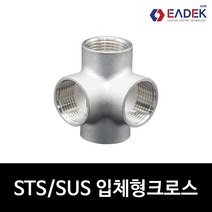 스텐 나사 입체형 크로스 15A-25A 삼방티 사방 엘보 4WAY엘보 배관자재 수도배관부속 배관연결 SUS304