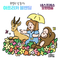 [캡슐커피] a3bout coffee / 쓰리아프리카 블렌딩 (네스프레소호환) 10개입