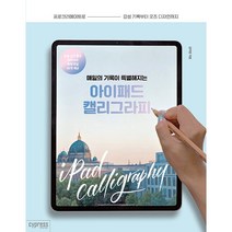 매일의 기록이 특별해지는 아이패드 캘리그라피, 단품, 단품