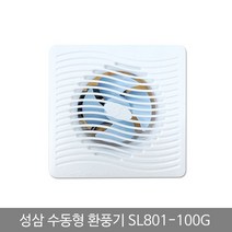 쭈bapha_성삼 환풍기 수동 SL 801 100G 화장실환기구 유동팬 냄새차단 배기 가정 벽환풍기 실내 아파트 일반 욕실용♥LtMS, ♥myside!