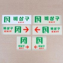 비상구 표지판 아크릴표지판 비상구표시 비상구안내 비상구유도등 비상구축광 표시판 디자인안내판 대피 피난구 비상계단, 축광 가로