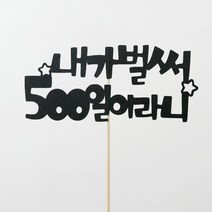 고백하는날 내가 벌써 백일 100일 200일 기념일 파티 케이크 토퍼, 1개입, 내가벌써500일토퍼