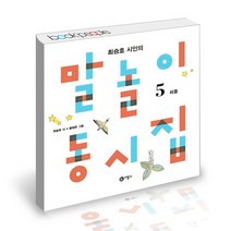 최승호 말놀이 동시집 5 / 비룡소 어린이 동요 책
