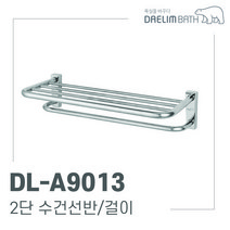대림바스 DL-A9013 수건선반 2단 수건걸이 공간활용 욕실수납 이츠바스대림, 1개