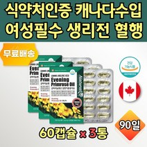 식약처인증 PMS증후군 달맞이오일 수입영양제 3통 달맞이씨유 달맞이 종자유 GLA 감마리놀산 우먼 캐나다 직수입 완제품 하루 두번 개별포장 휴대용 보조제 감마리놀렌산 추천