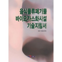 음식물류폐기물 바이오가스화시설 기술지침서, 환경부 국립환경과학원 저, 진한엠앤비