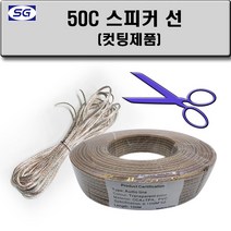신길전자 스피커 케이블 스피커선 오디오 음향 50C 컷팅