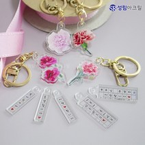 어버이날선물 아크릴 키링 카네이션 열쇠고리 감사선물, 라일락핑크, 문구변경시16자이하_/ 배송메모란에 적어주세요