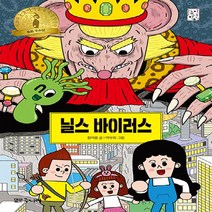 대교북스주니어 새책-스테이책터 [닐스 바이러스] -제28회 눈높이아동문학상 동화 부문 우수상 수상작-눈높이 고학년 문고-대교북스주니어-한, 닐스 바이러스