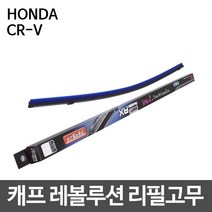 혼다 CR-V 캐프 레볼루션하이브리드 리필고무