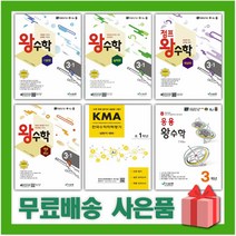 2023년 왕수학 초등 기본편 실력편 점프 최상위 개념+연산 응용 올림피아드 KMA 1 2 3 4 5 6 학년, 선물+응용 왕수학 초등 3학년