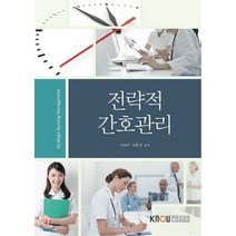 전략적간호관리, 이상미,최윤경 공저, 한국방송통신대학교출판문화원