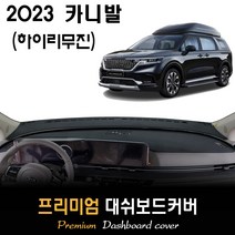 카니발 하이리무진 (2023년) 대쉬보드커버, (부직포)원단--(레드)테두리, 센터스피커-(O)