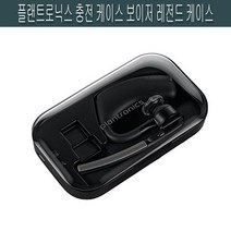 플랜트로닉스 충전 케이스 보이저 레전드 케이스, 단품