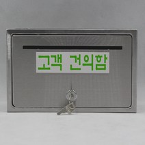 기프트하우스 전체스테인레스 올스텐우체통-고객 건의함, 1개