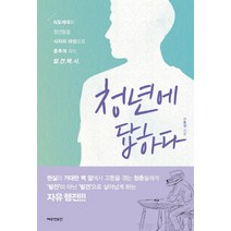 청년에 답하다:N포세대의 청년들을 사자의 야성으로 춤추게 하는 발견백서, 예수전도단