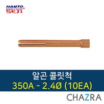한토 알곤 콜릿척 티그 용접, 1box, 350A-2.4 (10EA) 7803415
