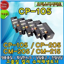 후지제록스 제록스 DocuPrint CP105b 205 비정품 호환토너 4색선택, CP-105 파랑, 1개