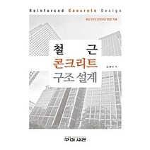 [개똥이네][중고-중] 철근 콘크리트 구조 설계