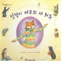 [개똥이네][중고-최상] 멋쟁이 여우의 새 외투