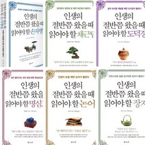 인생의 절반쯤 왔을 때 읽어야 할 시리즈 6권세트 - 도덕경 + 손자병법 + 명심보감 + 채근담 + 논어 + 장자