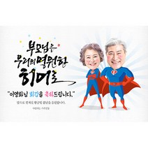 애니데이파티 [환갑 칠순 생신 현수막] 우리의히어로 (포토형), 회갑(환갑)