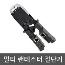 유원코리아 랜선 테스터기 절단기 모듈러 크림핑 랜툴 랜테스터기 커넥터 멀티, 상세페이지 참조