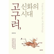 고구려 신화의 시대, 상품명