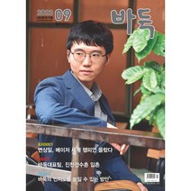 [ 월간지 ] 바둑 2023 09월호