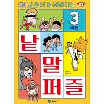 교과서가쉬워지는 낱말퍼즐 - 최혜원, 단품, 단품