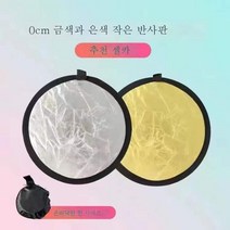 30CM 투인원 사진 반사판 금은접이식 휴대용 양면 2in1 라이브커버전광판 미니, 30Cm 금은 두, 1개