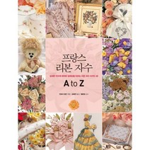 프랑스 리본 자수 A to Z : 섬세한 자수에 화려한 입체감을 더하는 리본 자수 디자인 48