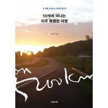 59세에 떠나는 아주 특별한 여행:미대륙 5200km 마라톤 횡단기, 동아E&D, 강명구 저