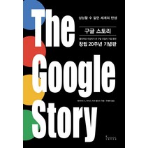 구글 스토리(The Google Story):상상할 수 없던 세계의 탄생 | 창립 20주년 기념판, 인플루엔셜