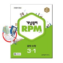 개념원리 RPM 중등 수학 3-1(2023)
