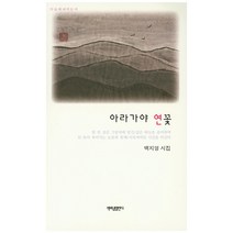 아라가야 연꽃:백지영 시집, 책펴냄열린시, 백지영