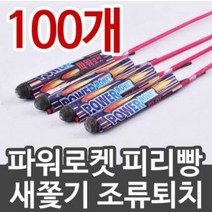 피리빵100개 멧돼지/새쫓기/조류퇴치/피리빵/파워로켓, 파워로켓 2000개
