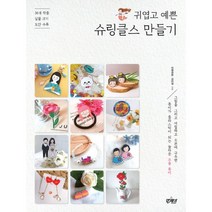 밀크북 귀엽고 예쁜 슈링클스 만들기 36개 작품 실물크기 도안 수록, 도서, 9791190279024