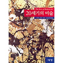 20세기의 미술(대), 예경, 노버트 린튼 저/윤난지 역