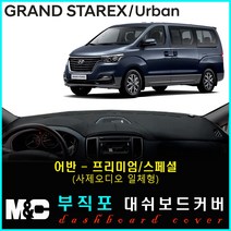 5인승 그랜드스타렉스 대쉬보드커버(2019년) 논슬립 썬커버 햇빛차단/눈부심방지, 부직포원단+블랙라인+어반(프리미엄/사제오디오일체형))