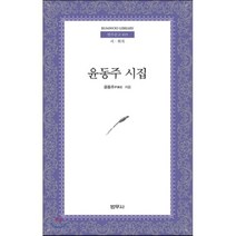 윤동주 시집:시 희곡, 범우사, 윤동주 저