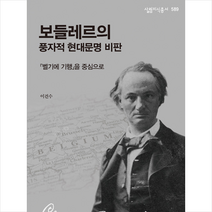 보들레르의 풍자적 현대문명 비판
